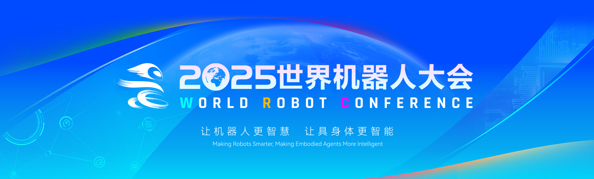 世界機器人大會